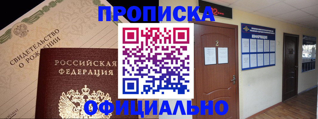 прописка в Черногорске